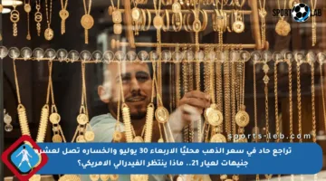 تراجع حاد في سعر الذهب محليًا الأربعاء 30 يوليو والخسارة تصل لعشرة جنيهات لعيار 21.. ماذا ينتظر الفيدرالي الأمريكي؟